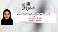 کسب بالاترین امتیاز ارزشیابی دانشجویان توسط دکتر پگاه حسین زاده